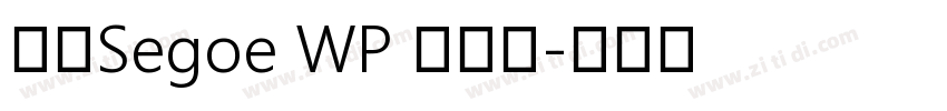 新ゴSegoe WP 兰亭黑字体转换
